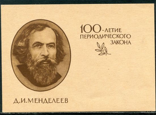 СССР 1969. ПК. Художественная почтовая карточка. 100 летие периодической системв Менделеева