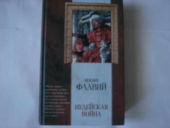 Иосиф Флавий.Иудейская война.Классическая мысль.