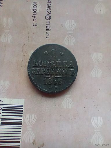 1 копейка серебром 1846 года см редкая
