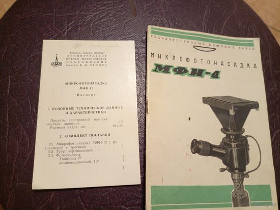 Паспорт"МИКРОФОТОНАСАДКА МФН-4"\6д