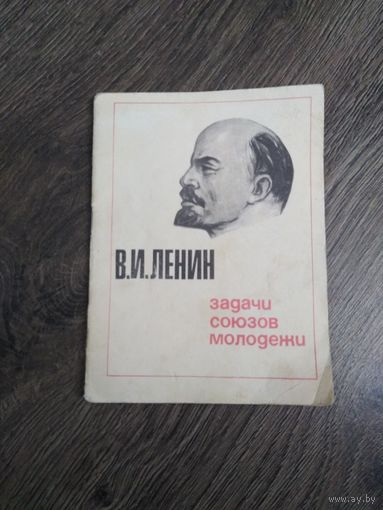 Брошюра Молодая гвардия. Задачи союзов молодёжи. 1969 год.