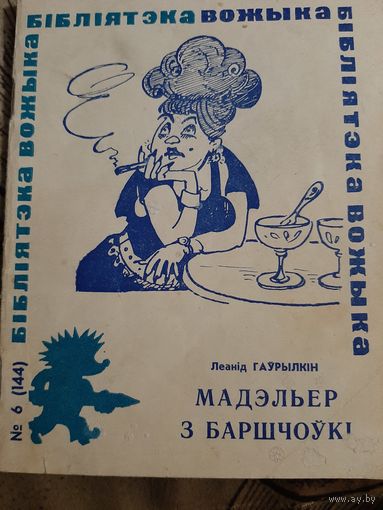 Л. Гаурылкiн Мадэльер з Баршчоукi  (бiблiятэка Вожыка)
