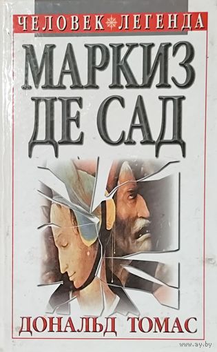 МАРКИЗ ДЕ САД. Человек-легенда.