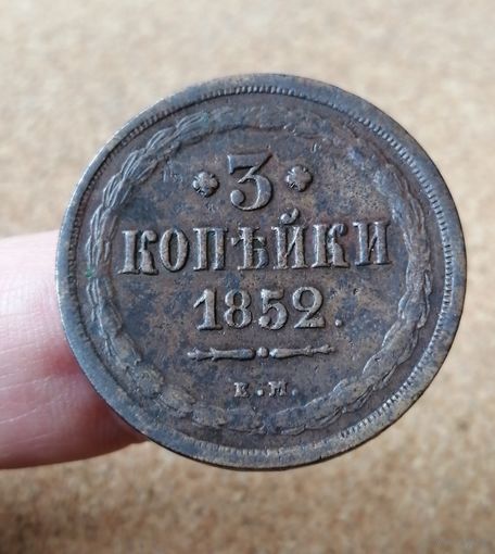 Россия, 3 копейки 1852 год (НI), ЕМ, Биткин #590