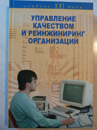 Управление качеством и реинжиниринг организаций