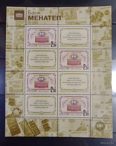 Марки России 1998 года, знаменитый и редкий в прошлом МЛ "10 - летие банка МЕНАТЕП" СК 468, высокий каталог