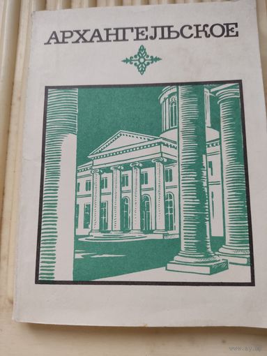 Л.Булавина, В.Рапопорт, Н.Унанянц "Архангельское". Краткий путеводитель