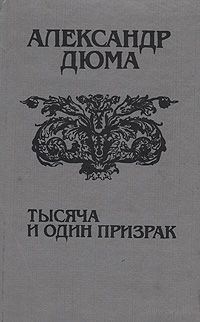 Александр Дюма. Тысяча и один призрак.