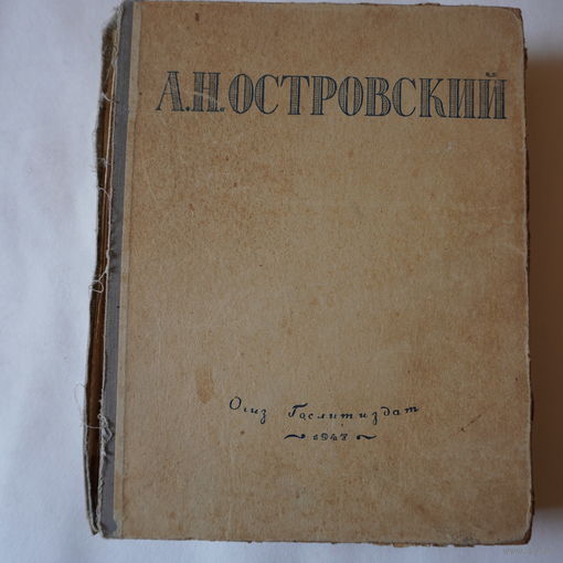 Книга Островский 1947 год