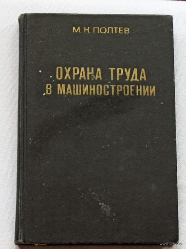Из истории СССР: Охрана труда в машиностроении. Учебник.