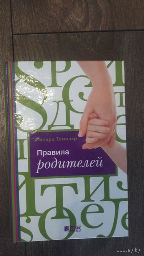 Правила родителей