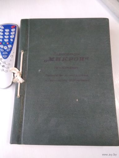 Радиостанция "Микрон". Приложения. Руководство по эксплуатации и техническому обслуживанию. /82
