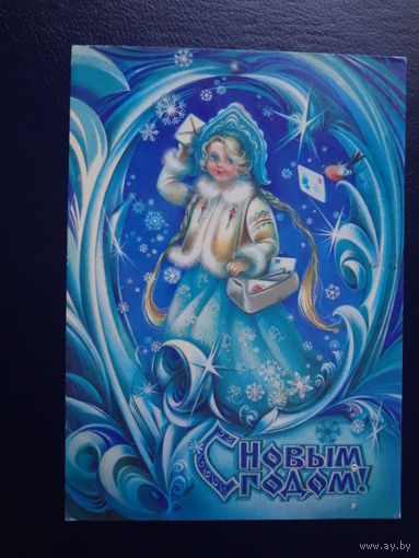 С Новым годом!  1980 г.  Снегурочка - почтальон.  подписанная.