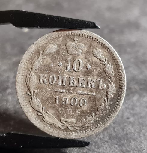 10 копеек 1900 года, НЕЧАСТЫЕ