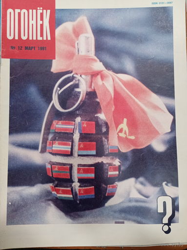 Журнал Огонёк 12 выпуск март 1991 год