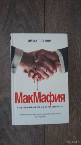 Мак Маффия. Серьезно организованная преступность