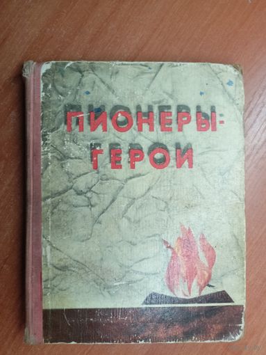 "Пионеры - герои" Сост. В.Зуенок, А.Рокош, П.Ткачев
