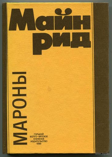 Мароны. Майн Рид. 1988