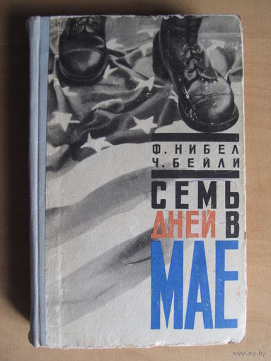 Ф. Нибел, Ч. Бейли "Семь дней в мае" (по почте не высылаю)