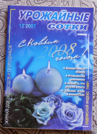 Урожайные сотки: номер 12 2007; номер 11 2007;  ( 2 номера )
