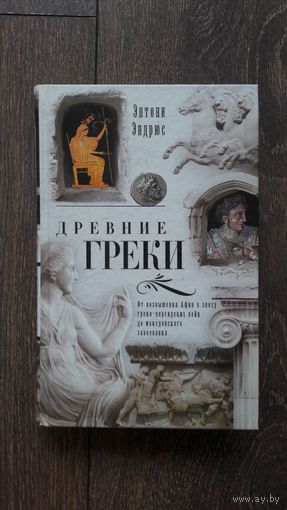 Древние греки. От Афин в эпоху греко-персидских войн до македонского завоевания