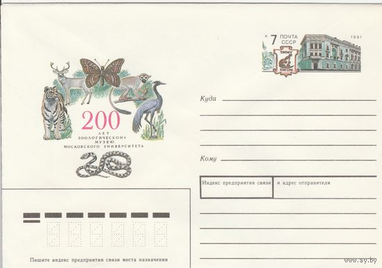 СССР 1991 МХК с ОМ 200 лет зоологическому музею МГУ (к3)