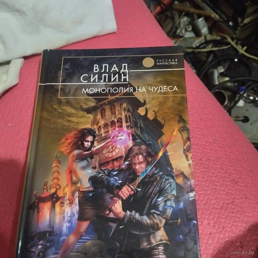 РФ. Влад Силин. Монополия на чудеса.