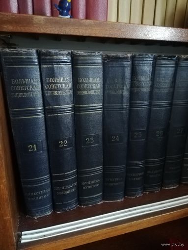 Большая советская энциклопедия
