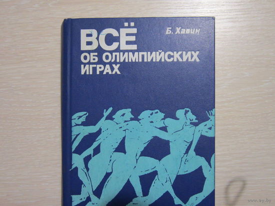 Б. Хавин "Всё об олимпийских играх"