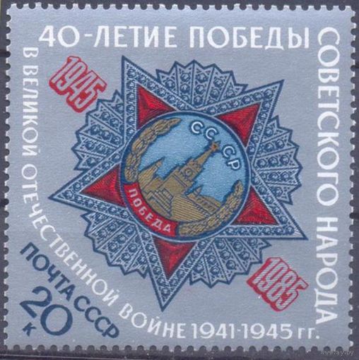 СССР 1985 40 лет Победы орден