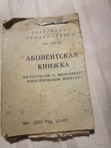 Абонентская книжка 73г.
