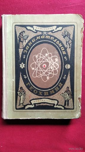 А. Ферсман Занимательная геохимия