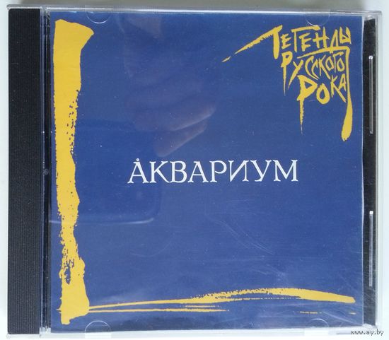 CD Аквариум – Легенды Русского Рока (2008)