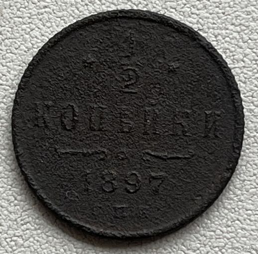 1/2 копейки 1897 спб