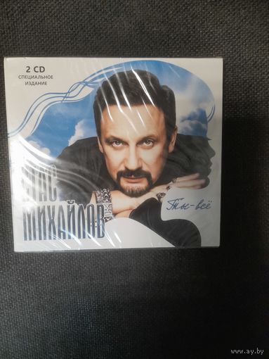 СТАС МИХАЙЛОВ    "ТЫ - ВСЁ " 2CD