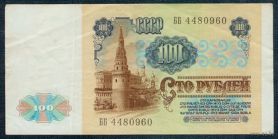 100 рублей 1991 год, серия ББ