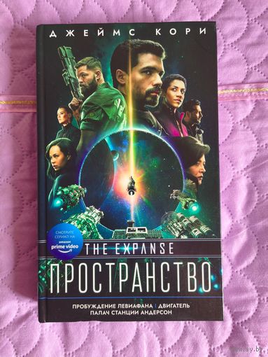 Джеймс Кори - Пространство. Пробуждение левиафана. Двигатель. Палач станции Андерсон.
