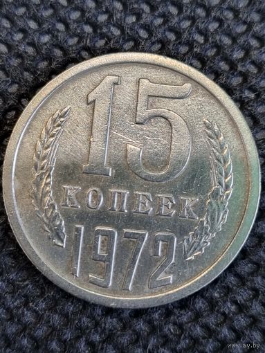 15 копеек 1972