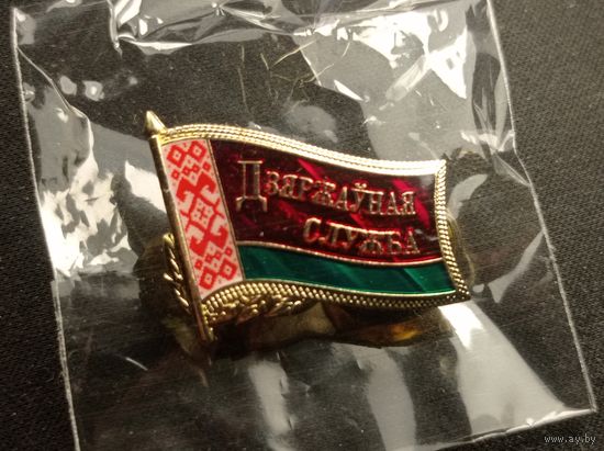 Знак "Дзяржавная служба" , новый в упаковке