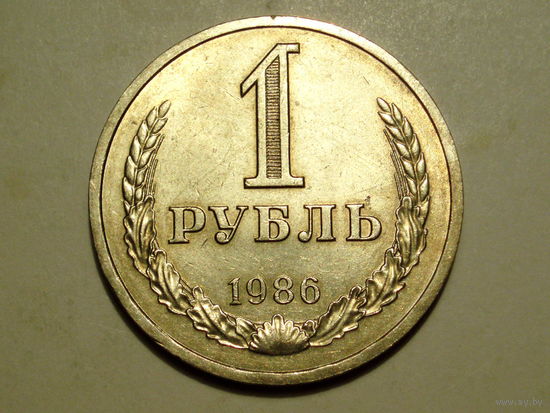 1 рубль 1986 годовик