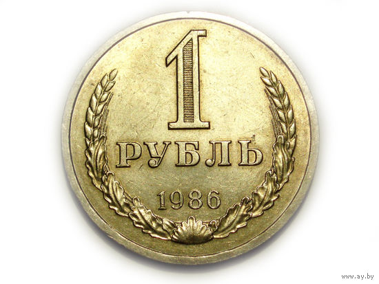 1 рубль 1986 aUNC годовик