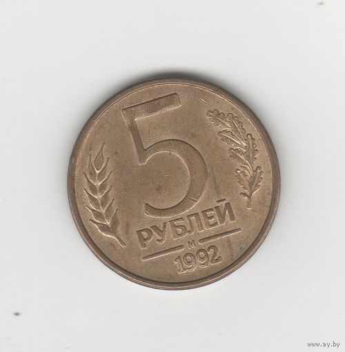 5 рублей Россия (РФ) 1992 М (магн.) Лот 8514