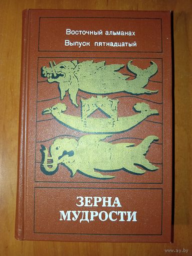 ЗЕРНА МУДРОСТИ.//Восточный альманах. Выпуск пятнадцатый.