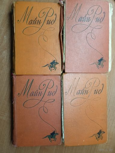 Майн Рид "Сочинения в шести томах" Тома 2,3,5,6