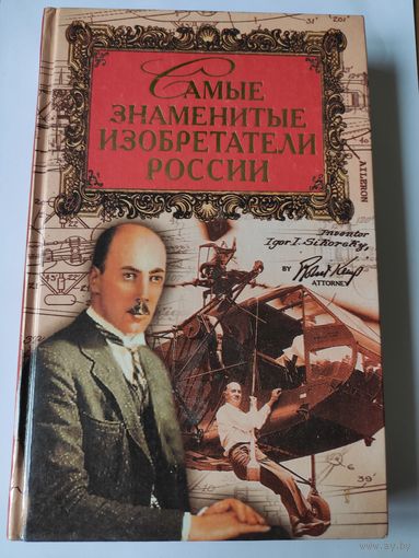 Самые знаменитые изобретатели России