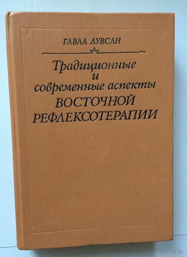 Лувсан Гаваа. Традиционные и современные аспекты восточной рефлексологии. /М.: Наука 1992г.