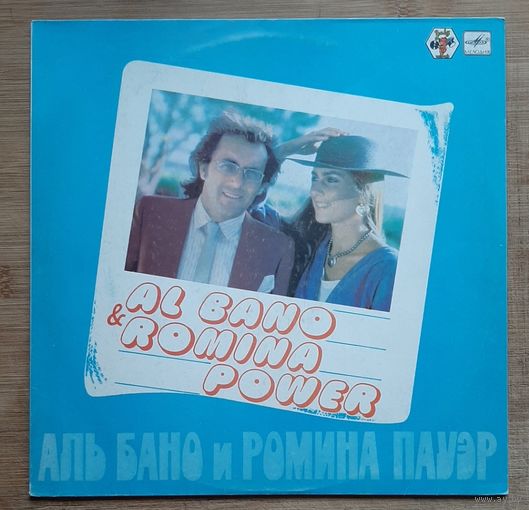 Аль Бано и Ромина Пауэр