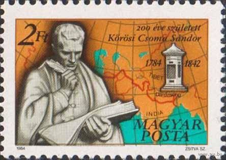 200-летие со дня рождения филолога-востоковеда Шандора Кёрёши Чома Венгрия 1984 год серия из 1 марки
