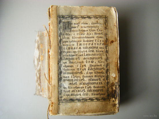 Книга ТРЕБНИК 1838г. Бумага 1837.