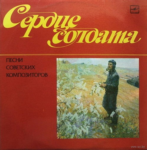 ПЕСНИ СОВЕТСКИХ КОМПОЗИТОРОВ – Сердце Солдата, LP 1984